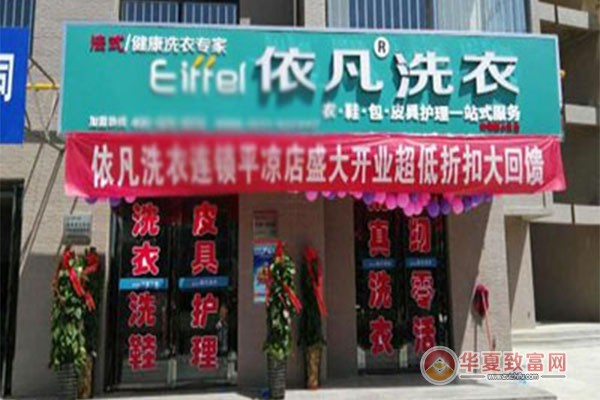依凡洗衣加盟